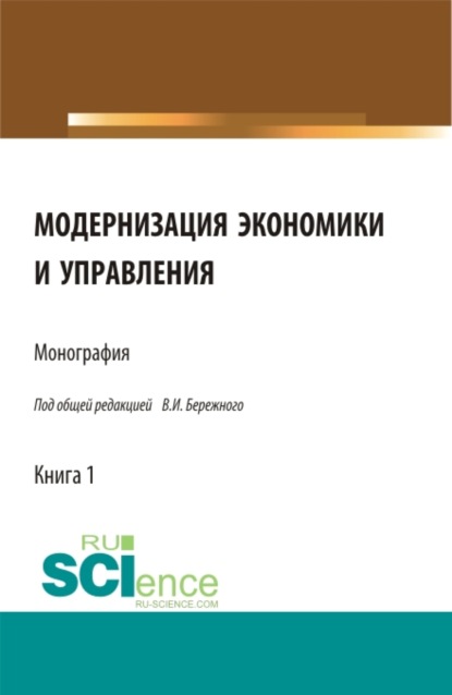 Модернизация экономики и управления. (Монография)