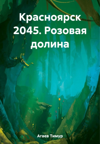 Красноярск 2045: Розовая долина — Тимур Джафарович Агаев