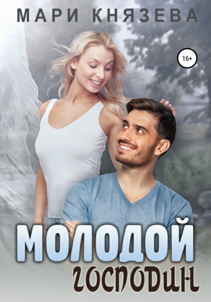 Молодой господин