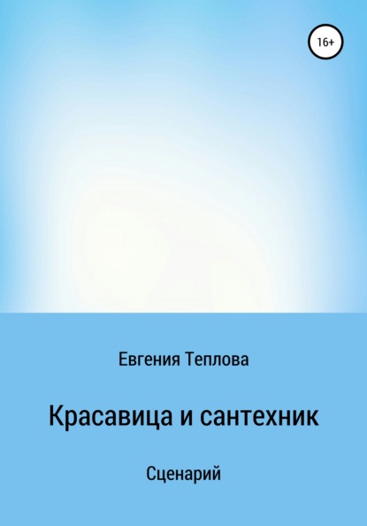 Красавица и сантехник