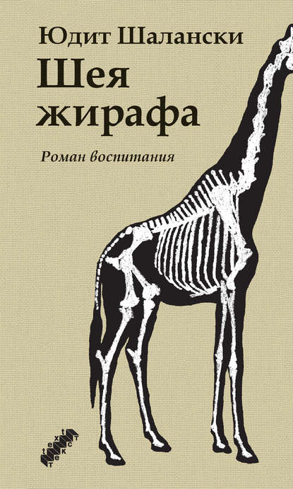 

Шея жирафа
