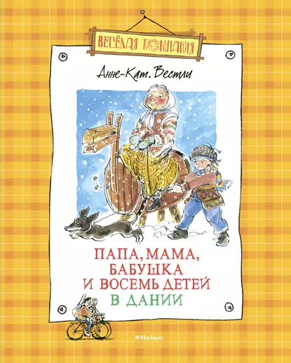 Обложка книги Папа, мама, бабушка и восемь детей в Дании, Анне-Катрине Вестли