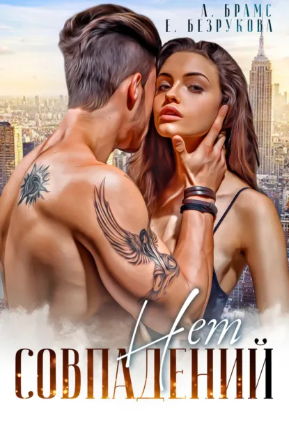 Обложка книги Совпадений нет, Asti Brams