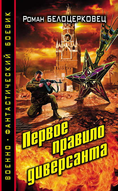 

Первое правило диверсанта