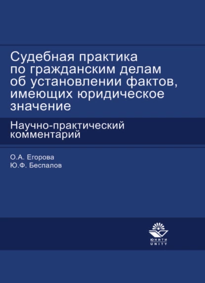 Обложка книги Судебная практика по гражданским делам об установлении фактов, имеющих юридическое значение, Ольга Александровна Егорова