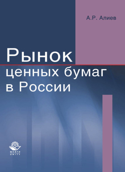 Рынок ценных бумаг в России