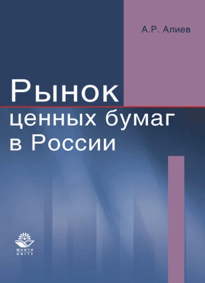 Обложка книги Рынок ценных бумаг в России, Али Алиев