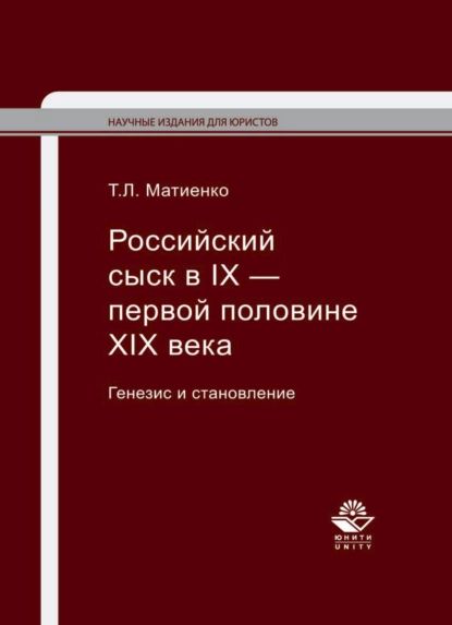 Обложка книги Российский сыск в IX — первой половине XIX века. Генезис и становление, Татьяна Матиенко