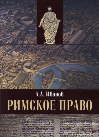 Римское право (Алексей Алексеевич Иванов). 