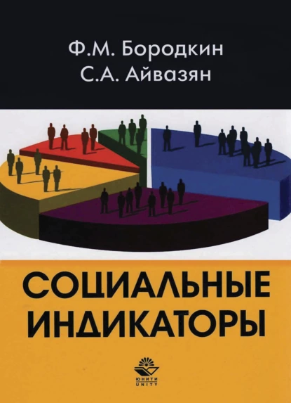 Обложка книги Социальные индикаторы, С. А. Айвазян