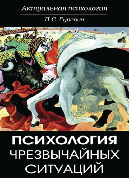 Обложка книги Психология чрезвычайных ситуаций, Павел Семенович Гуревич