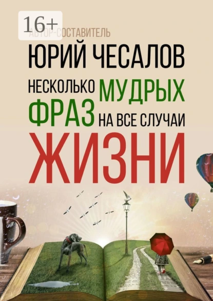 Обложка книги Несколько мудрых фраз на все случаи жизни, Юрий Александрович Чесалов