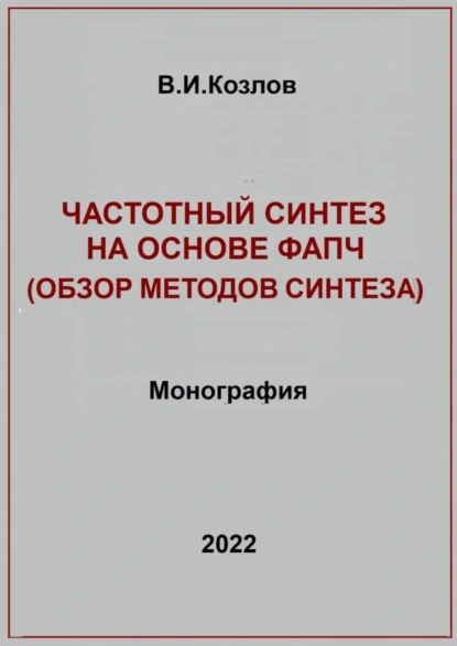 Обложка книги Частотный синтез на основе ФАПЧ. Обзор методов синтеза, Виталий Иванович Козлов