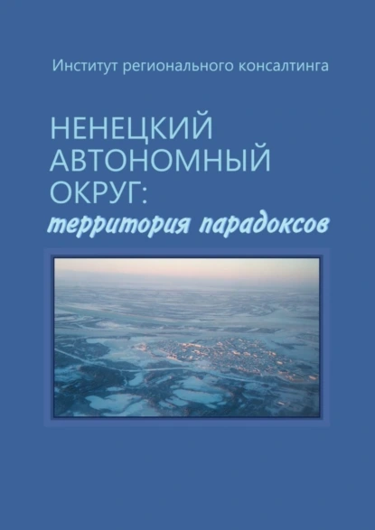 Обложка книги Ненецкий автономный округ: территория парадоксов, Н. Ю. Замятина