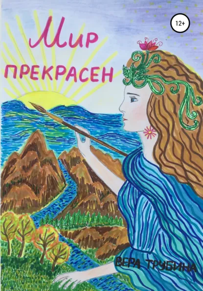 Обложка книги Мир прекрасен, Вера Владимировна Трубина