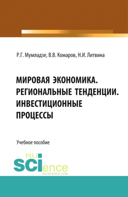 Обложка книги Мировая экономика. Региональные тенденции. Инвестиционные процессы. (Бакалавриат, Магистратура). Учебное пособие., Роман Георгиевич Мумладзе