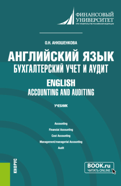 Английский язык: бухгалтерский учет и аудит English: accounting and auditing. (Бакалавриат). Учебник.