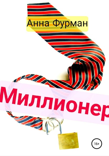 Миллионер (Анна Алексеевна Фурман). 2020г. 