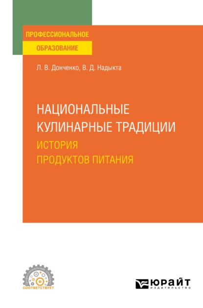 Обложка книги Национальные кулинарные традиции: история продуктов питания. Учебное пособие для СПО, Людмила Владимировна Донченко