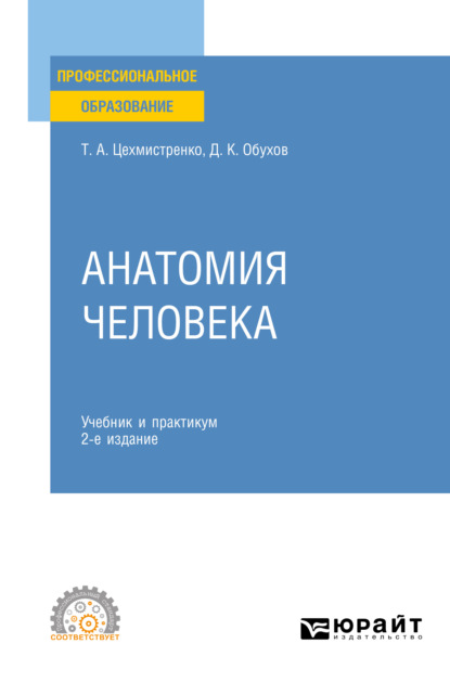 Анатомия человека 2-е изд., пер. и доп. Учебник и практикум для СПО
