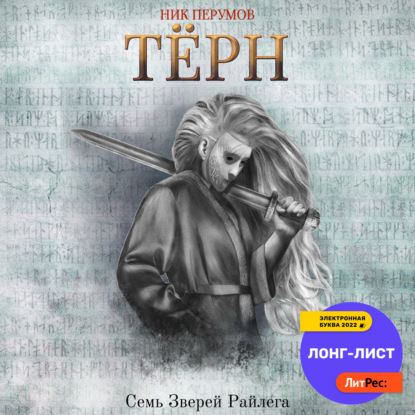 Аудиокнига Терн ISBN 978-5-535-10696-0