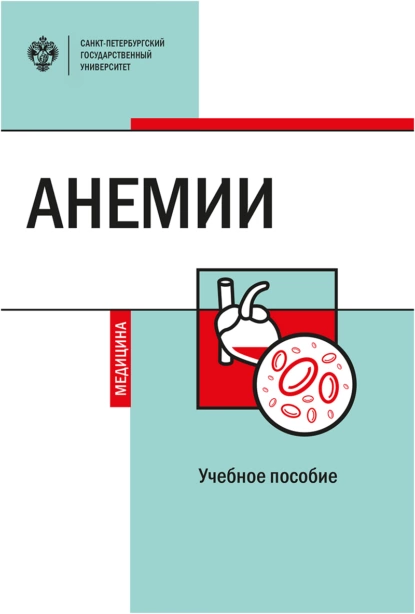 Обложка книги Анемии, Т. Г. Кулибаба