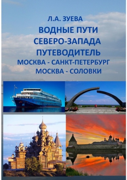 Водные пути северо-запада. Путеводитель. Москва - Санкт-Петербург. Москва-Соловки (Людмила Зуева). 