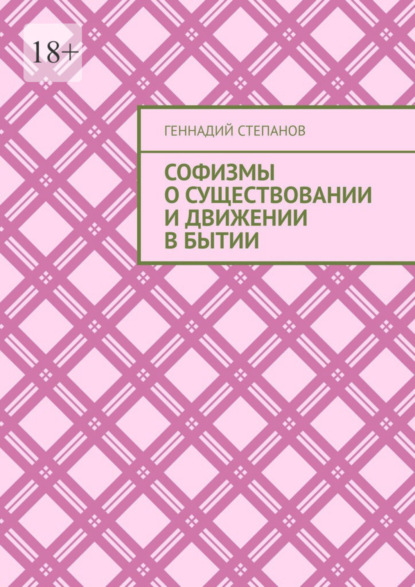 Софизмы о существовании и движении в Бытии