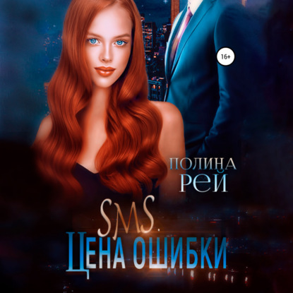 Аудиокнига SMS. Цена ошибки ISBN 978-5-535-10711-0