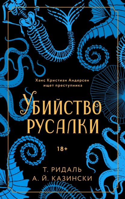 Обложка книги Убийство русалки, А. Й. Казински