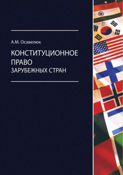 Конституционное право зарубежных стран (Алексей Михайлович Осавелюк). 2017г. 