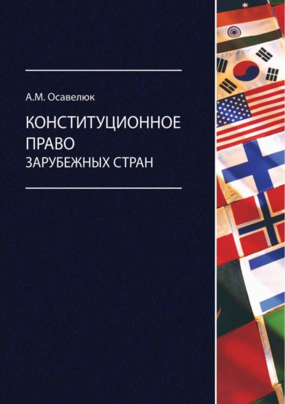 Обложка книги Конституционное право зарубежных стран, Алексей Михайлович Осавелюк