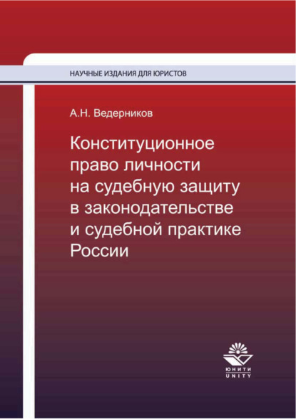 Конституционное право личности на судебную защиту в законодательстве и судебной практике России (А. Н. Ведерников). 2017г. 