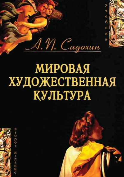 Обложка книги Мировая художественная культура. 2-е издание, Александр Петрович Садохин