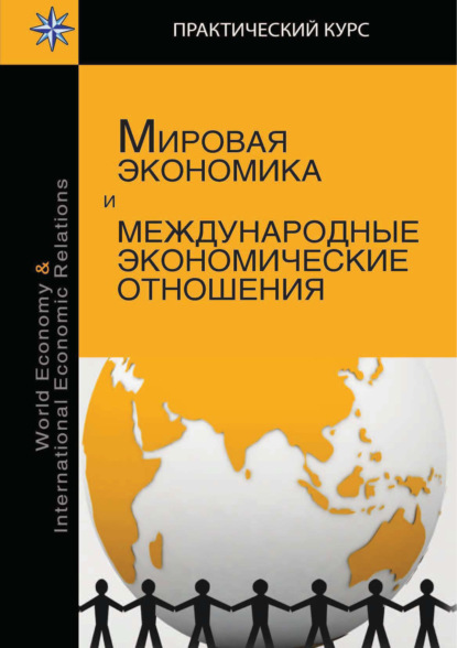 Мировая экономика и международные экономические отношения (Е. С. Пономарева). 2017г. 