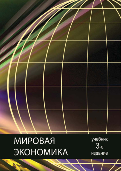 Мировая экономика. 3-е издание (Коллектив авторов). 2017г. 