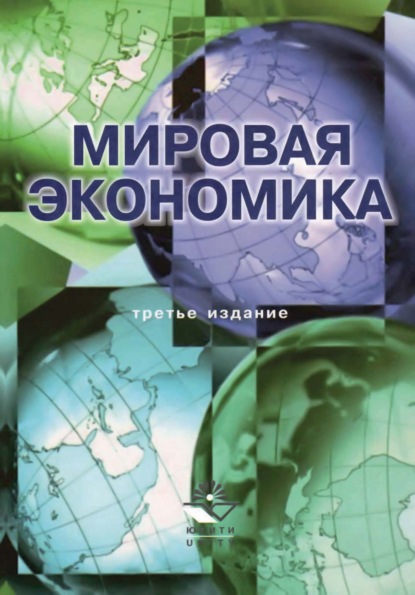 Мировая экономика. 3-е издание (Коллектив авторов). 2017г. 