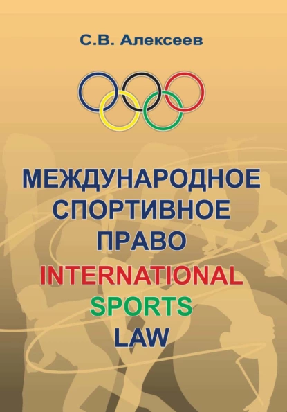 Обложка книги Международное спортивное право, Сергей Викторович Алексеев