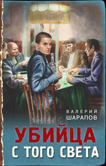 Обложка книги Убийца с того света, Валерий Шарапов