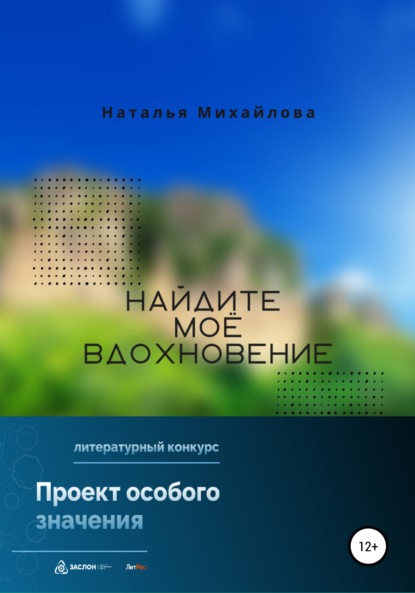 Найдите моё вдохновение! (Наталья Михайлова). 2022г. 