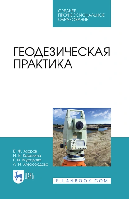 Обложка книги Геодезическая практика. Учебное пособие для СПО, Б. Ф. Азаров