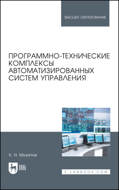 Программно-технические комплексы автоматизированных систем управления (Х. Музипов). 