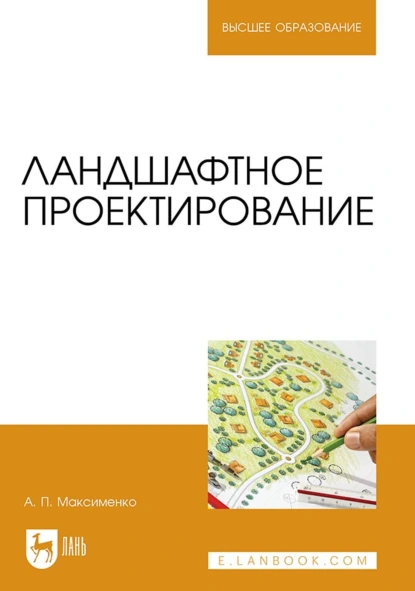 Обложка книги Ландшафтное проектирование. Учебник для вузов, А. П. Максименко