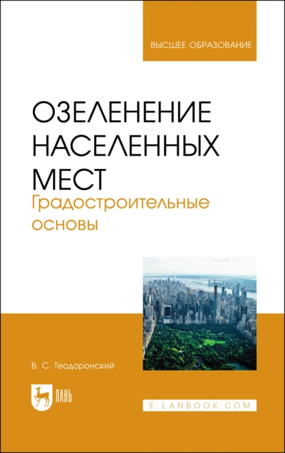 Обложка книги Озеленение населенных мест. Градостроительные основы. Учебное пособие для вузов, В. С. Теодоронский