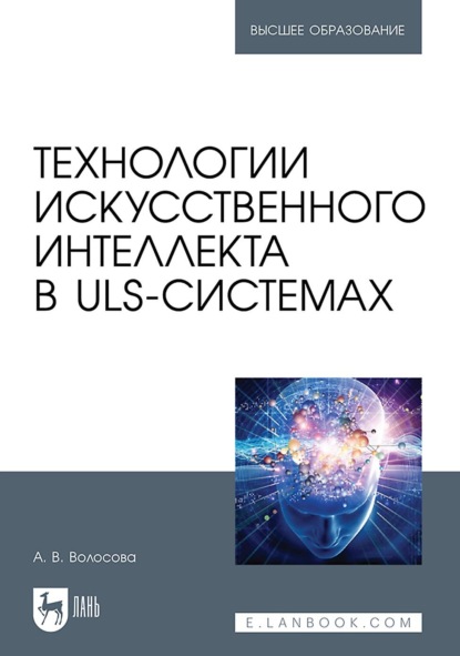 Технологии искусственного интеллекта в ULS-системах - А. Волосова