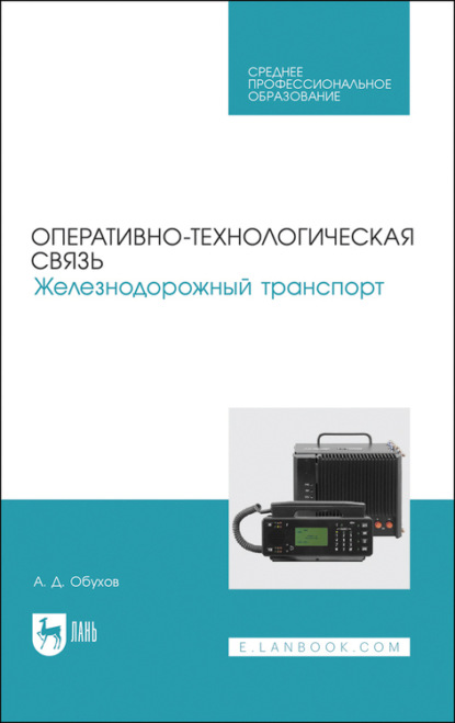 Оперативно-технологическая связь. Железнодорожный транспорт. Учебное пособие для СПО - А. Обухов