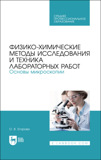 Физико-химические методы исследования и техника лабораторных работ. Основы микроскопии - О. В. Егорова
