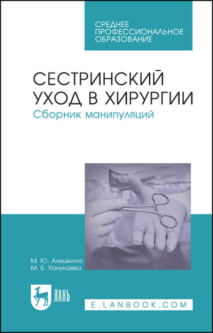 Сестринский уход в хирургии. Сборник манипуляций (М. Б. Ханукаева). 