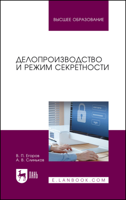 Делопроизводство и режим секретности. Учебник для вузов (В. П. Егоров). 2023г. 