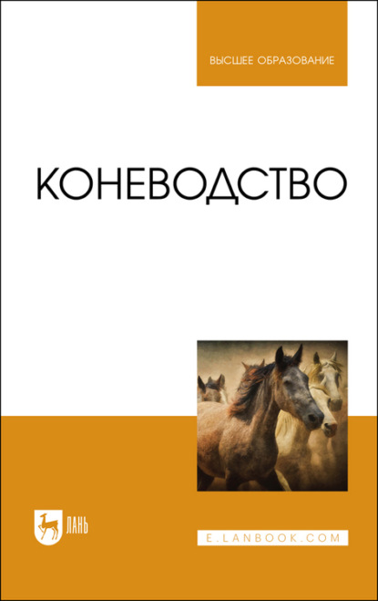 Коневодство (Ю. А. Юлдашбаев). 